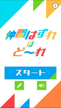 仲間はずれはど?れ游戲截圖3