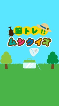 脳トレムシクイズ　游戲截圖3