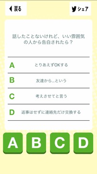 戀愛カースト診斷游戲截圖3