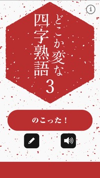 どこか変な四字熟語(yǔ)3游戲截圖4