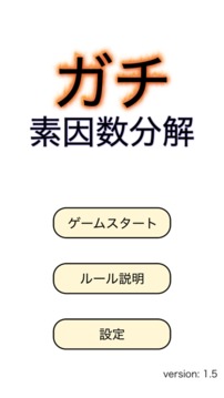 ガチ素因數(shù)分解游戲截圖1
