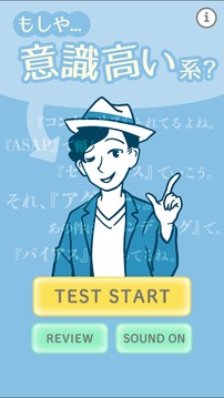 もしや意識高い系游戲截圖4