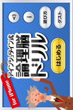 アインシュタイン式論理脳ドリル游戲截圖5