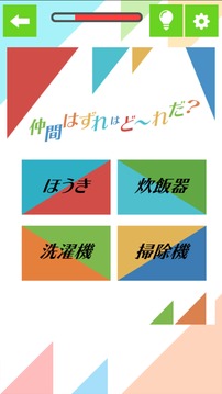 仲間はずれはど?れ游戲截圖2