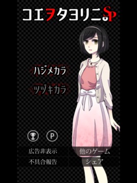 コエヲタヨリニＳＰ　脫出ゲーム／ノベル／ホラー游戲截圖1