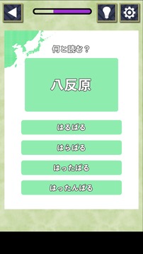 難読地名クイズ游戲截圖3