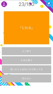 流行コトバ検定游戲截圖2