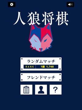 人狼將棋游戲截圖2