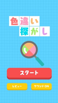 色違い探し游戲截圖3