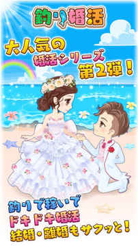 釣り婚活游戲截圖5