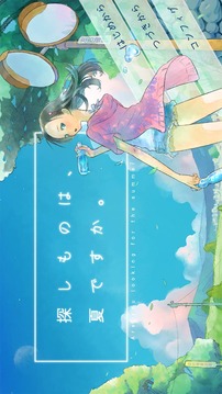 探しものは夏ですか游戲截圖5