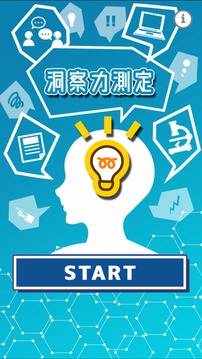 洞察力測(cè)定游戲截圖4