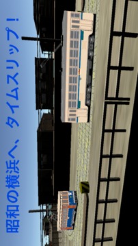 追憶の電車通り　橫浜市電編游戲截圖1