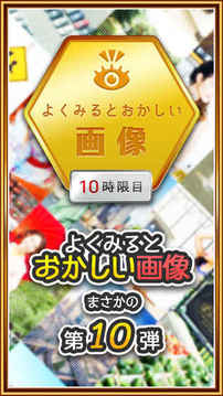 よく見るとおかしい畫像10時限目游戲截圖4