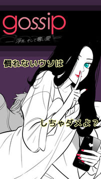 GOSSIP浮気そして奪い愛游戲截圖3