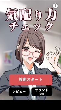 気配り力チェック游戲截圖4