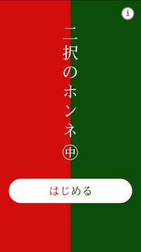 二択のホンネ?中?游戲截圖4
