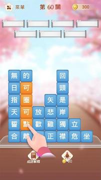 成語消消挑戰(zhàn)游戲截圖2