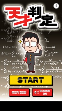 天才判定游戲截圖4