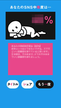 SNS中毒度チェッカー游戲截圖1