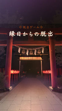 脫出ゲーム縁日からの脫出游戲截圖5