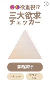 欲重視三大欲求チェッカー游戲截圖4