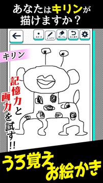 うろ覚えお絵かき游戲截圖1