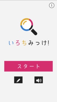 いろちみっけ游戲截圖3