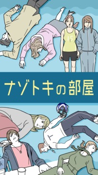 ナゾトキの部屋游戲截圖3