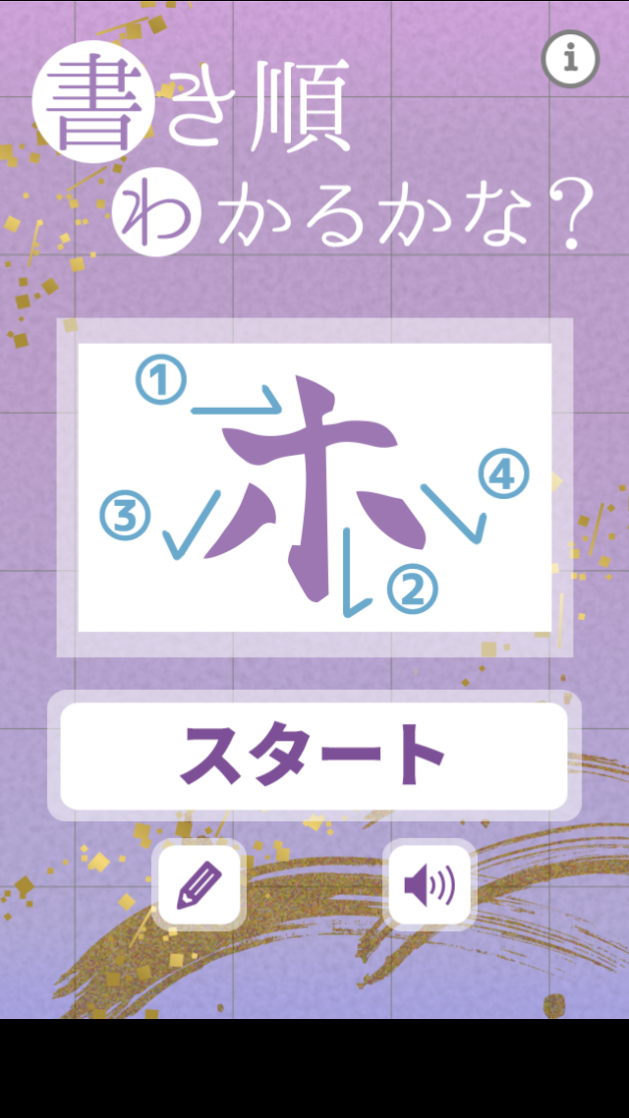 書(shū)き順わかるかな游戲截圖1
