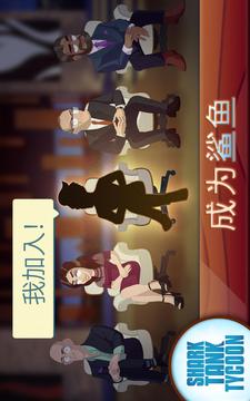 SharkTank大亨游戲截圖5