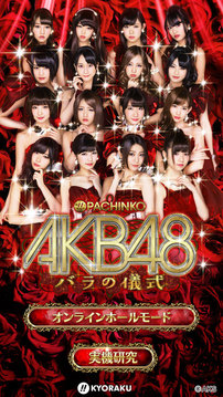 ぱちんこAKB48バラの儀式游戲截圖5