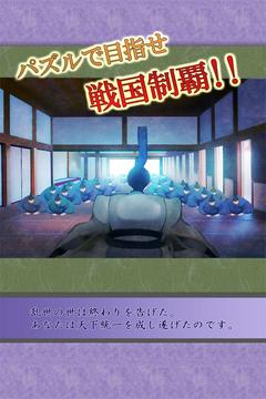 パズルで戦國(guó)制覇游戲截圖2