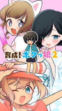 育成ボクっ娘２游戲截圖4