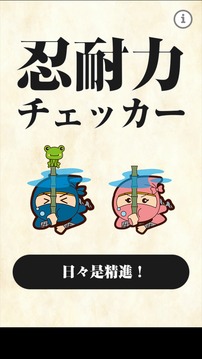 忍耐力チェッカー游戲截圖4