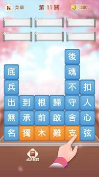成語消消挑戰(zhàn)游戲截圖4