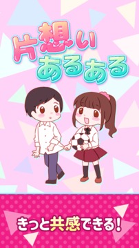 片想いあるある游戲截圖1