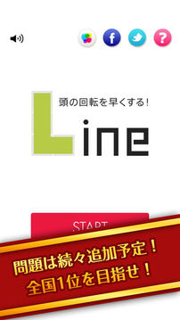 頭がよくなる脳トレパズルLine游戲截圖1