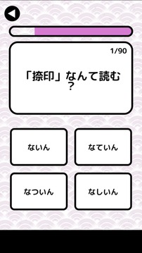 漢字検定準(zhǔn)1級読みクイズ游戲截圖3
