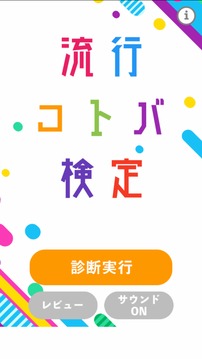 流行コトバ検定游戲截圖5