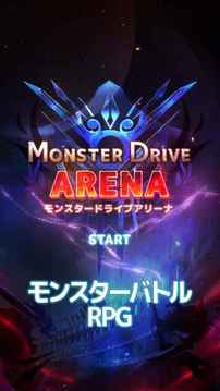 モンスタードライブアリーナ游戲截圖5