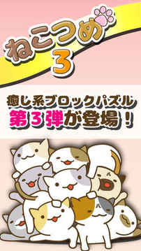 ねこつめ3游戲截圖3