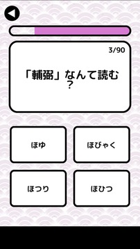 漢字検定準(zhǔn)1級読みクイズ游戲截圖1