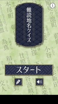 難読地名クイズ游戲截圖4