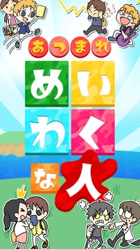 あつまれめいわくな人游戲截圖1