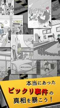 本當(dāng)にあったビックリ事件簿游戲截圖1