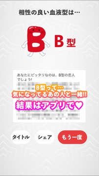 相性最高戀する血液型診斷游戲截圖1