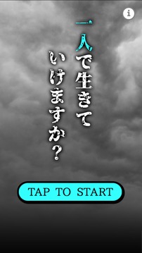 「一人」で生きていけますか游戲截圖4