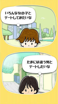 デートにつれてって游戲截圖5