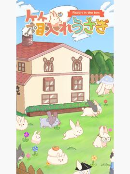 箱入れうさぎ游戲截圖5